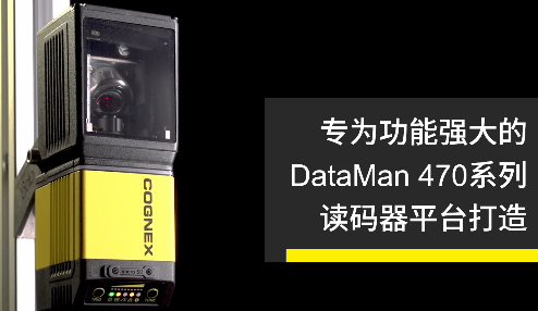 高速轉(zhuǎn)向鏡，讓Cognex康耐視DataMan 470如虎添翼！